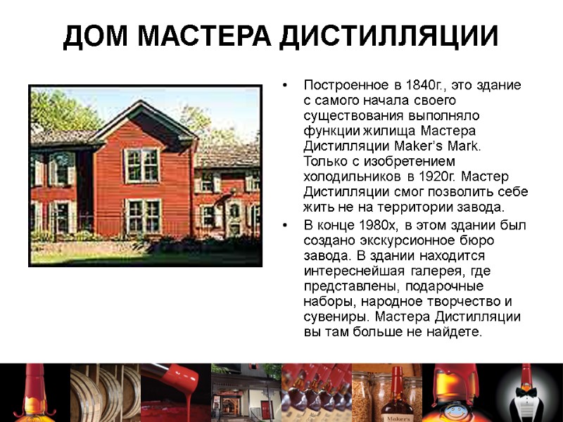 ДОМ МАСТЕРА ДИСТИЛЛЯЦИИ Построенное в 1840г., это здание с самого начала своего существования выполняло